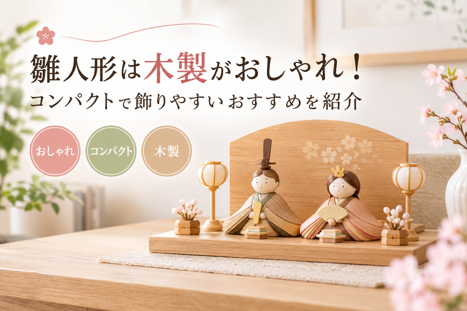 雛人形 木製 おしゃれ コンパクト