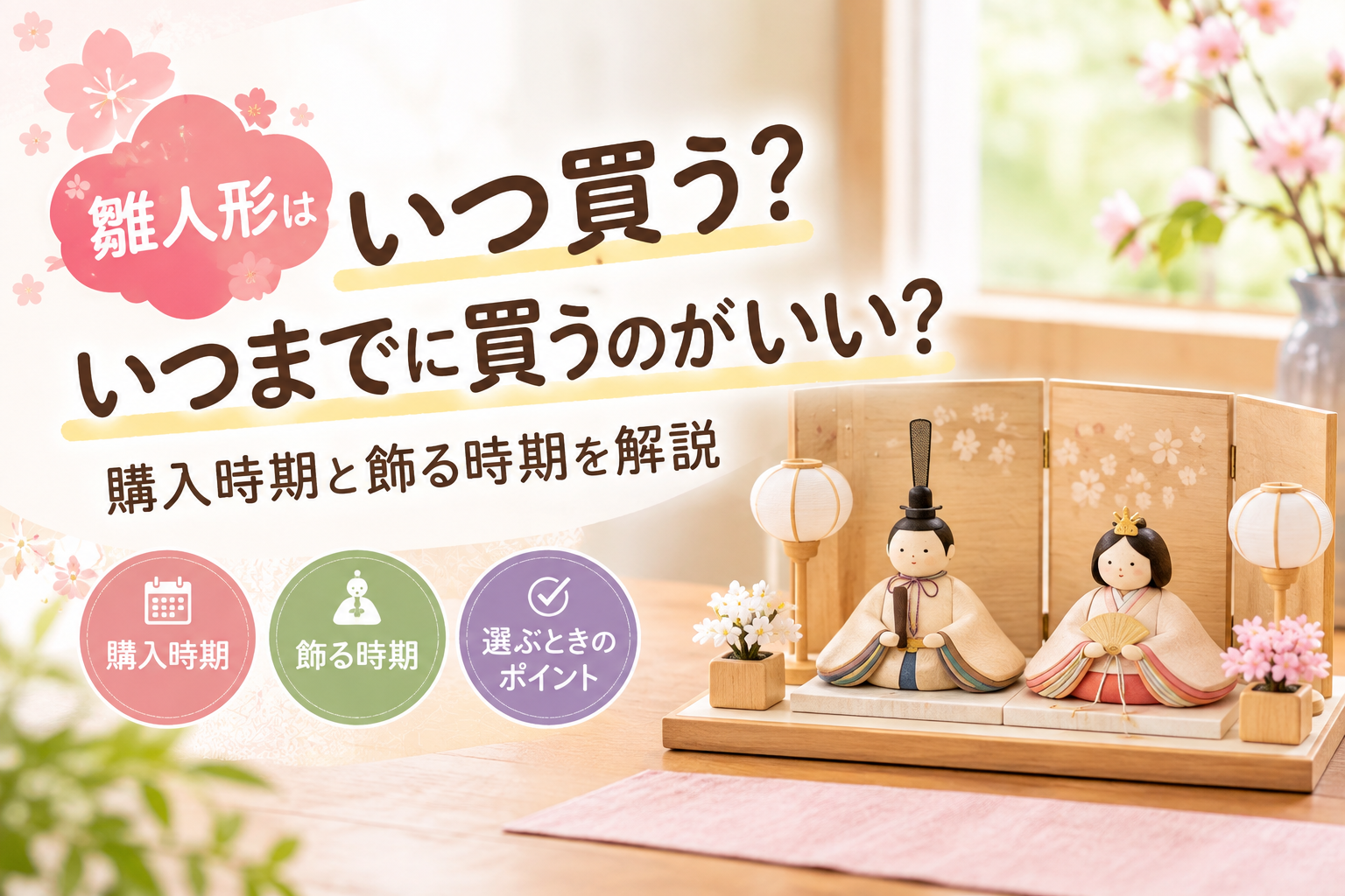雛人形 いつ買う いつまでに買う