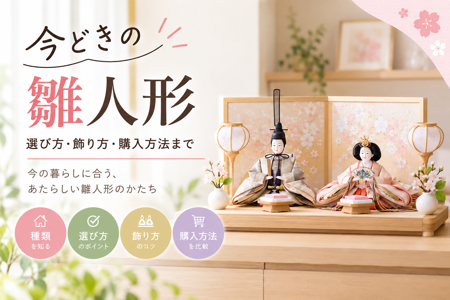 雛人形 今どき