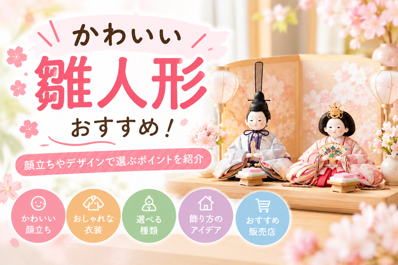 雛人形 かわいい