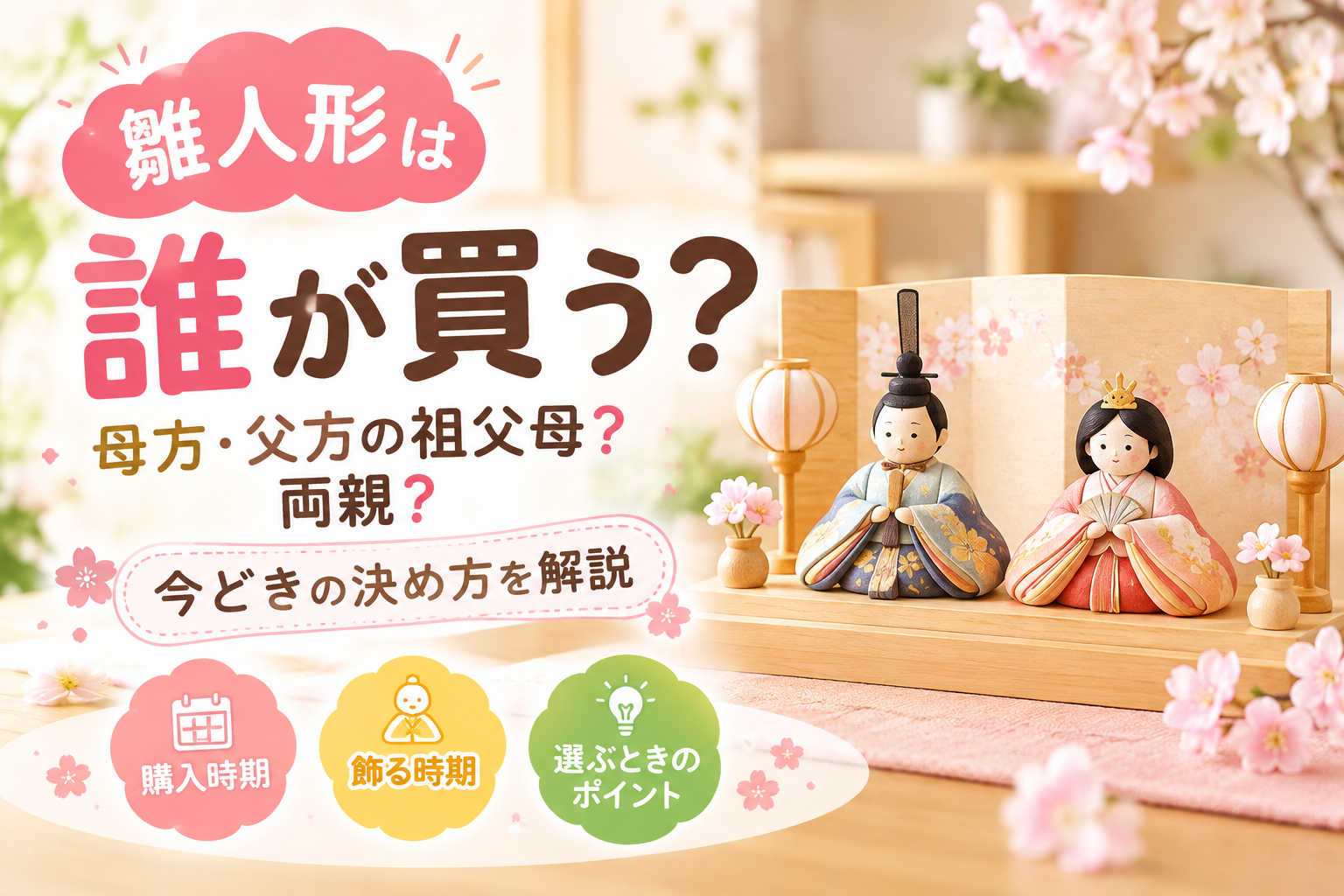 雛人形 誰が買う